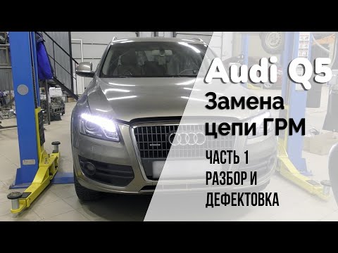 Audi Q5 / Замена цепи ГРМ. Часть 1. Разбор и дефектовка