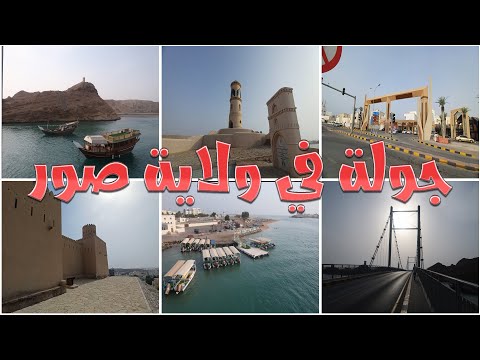 جولة في ولاية صور عمان