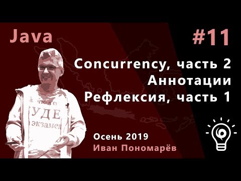 Java #11. Аннотации. Concurrency (окончание). Рефлексия (начало)