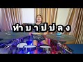 ทำบาปบ่ลง ศิริพร อำไพพงษ์ | กลอง cover | Atamp AA