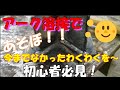アーク溶接であそぼ 今までなかったわくわくを 初心者必見