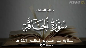 تلاوة نديّة، سورة الحاقة كاملة ، فروض ١٤٤٦هـ، د. عاصم بن محمد اللحيدان
