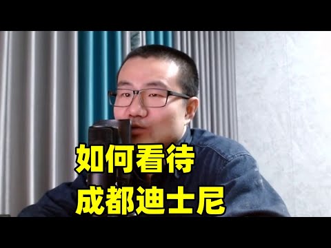 如何看待成都迪士尼?