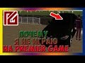 Premier RP #56 - Почему я не играю на Premier Game