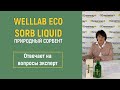 Природный сорбент  WELLLAB ECO SORB LIQUID с хитозаном