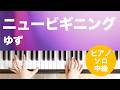 ニュービギニング / ゆず : ピアノ(ソロ) / 中級