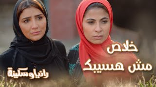 الحلقة 13 – مسلسل رانيا وسكينة - الحُكم عند ياقوت براءة واركبوا عشان إحنا كدة بنضيع