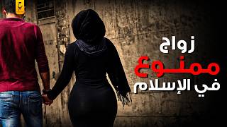 Forbidden marriages in Islam: Types prohibited by the Prophet (peace and blessings be upon him) t...