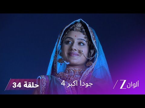 جودا اكبر 4 حلقة 34 كاملة سليم يحاول الاعتراف بحبه لأناركالي