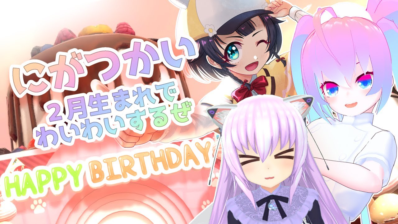 にがつかい2月生まれでわいわいする深夜27時のサムネイル