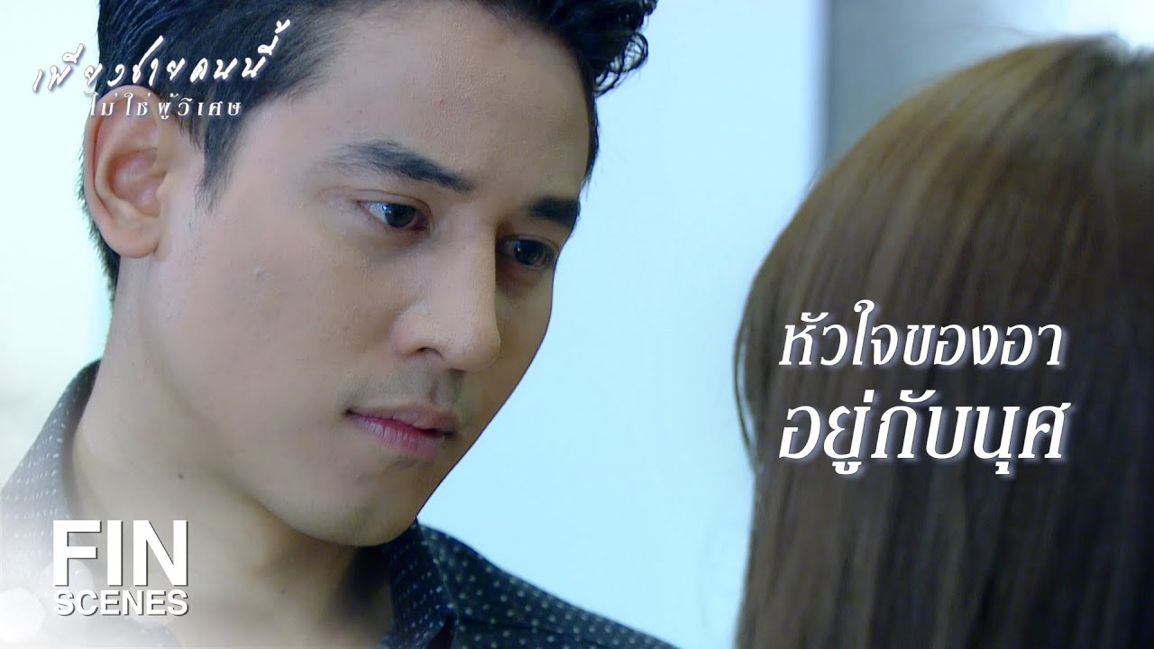 FIN | เราสองคนรักใครไม่ได้ เพราะเรารักกันไง | เพียงชายคนนี้ไม่ใช่ผู้วิเศษ EP.5 | Ch3Thailand