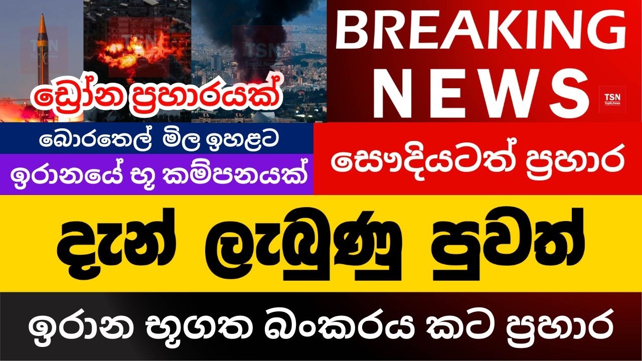 දැන් ලැබුණු පුවත් | ඉරාන භූගත බංකරයකට ප්‍රහාර | සෞදියටත් ප්‍රහාර | BREAKING NEWS | Sinhala News