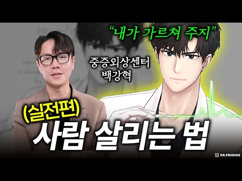 백강혁에게 배우는 심폐소생술
