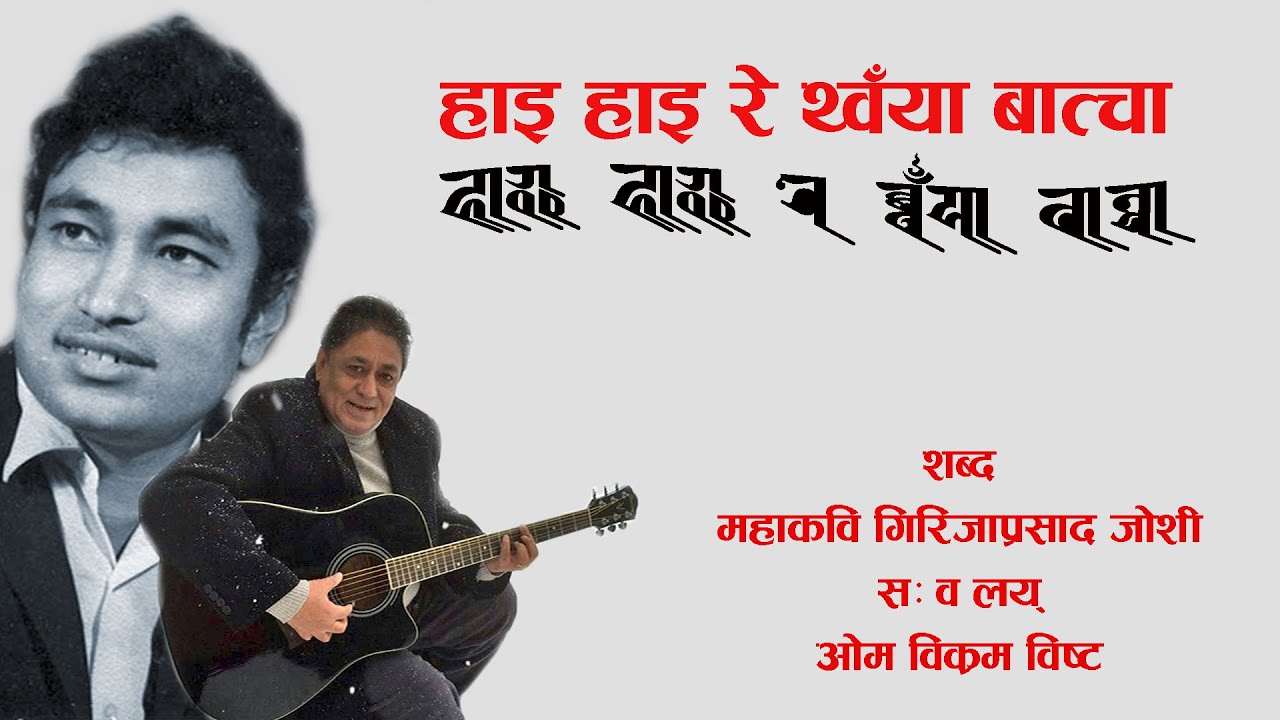 Om Bikram Bista I Lyrical - hai hai re thon ya batchaa I Rare Newa Song I