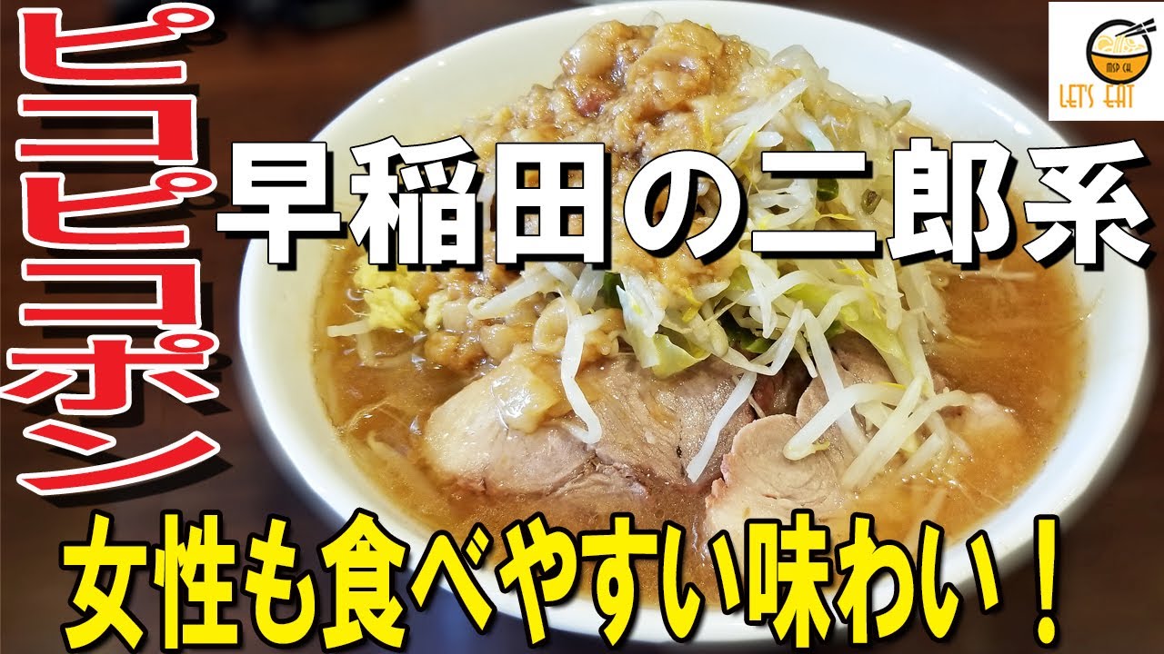 ラーメン二郎系 東京 女性でも食べやすい味わい 旨みと甘さを兼ね備えた美味しいラーメン ピコピコポン 新宿区 Youtube