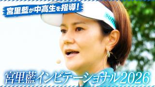 女子ゴルフ】宮里藍が中高生を指導！