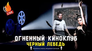 Чёрный лебедь | Огненный киноклуб №6