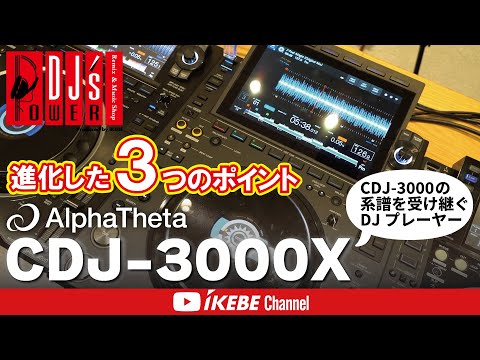 Introducing the AlphaTheta CDJ-3000X, the flagship DJ player! [A