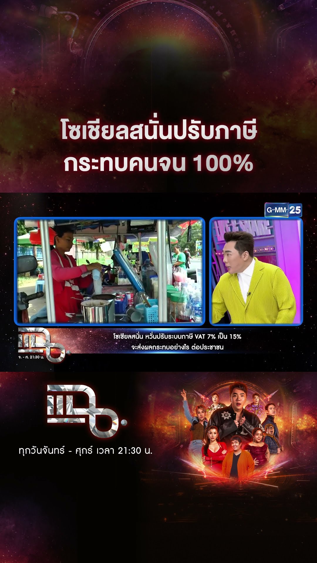 โซเชียลสนั่นปรับภาษี กระทบคนจน 100% #Shorts CLIP | แฉ | GMM25