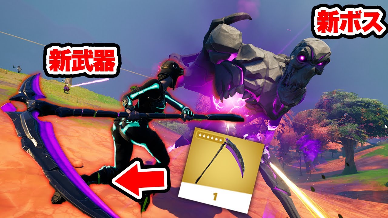 アプデ 強すぎる新ミシック 巨大な新ボス登場 フォートナイト フォートナイト動画まとめナビ