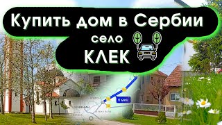 видео: Переезд в Сербию. Село Клек #ВлогПроСербию картинка: Переезд в Сербию. Село Клек #ВлогПроСербию