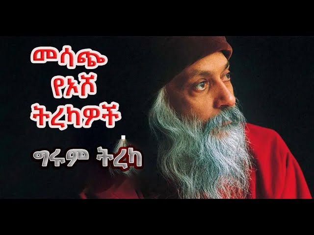 ግሩም ትረካ - መሳጭ የኦሾ ትረካዎች - Osho ምንም ይሁን ምን ራስህን ሁን፤ ከ99ኙ ህግ ተጠበቁ፤ የሀይማኖት ፀብ የተነሳ 'ለታ @GirumTereka class=