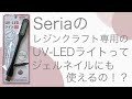 Seriaのレジンクラフト用のUV -LEDライト