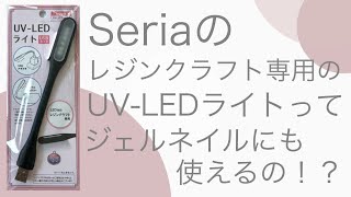Seriaのレジンクラフト用のUV -LEDライト