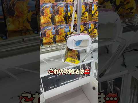 みんなはこれの攻略法わかる？#クレーンゲーム#shorts