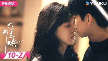ENGSUB【难哄 The First Frost】EP10-2 💋桑延骗温以凡她梦游时亲他！ | 白敬亭/章若楠 | 优酷宠爱频道 YOUKU ROMANCE