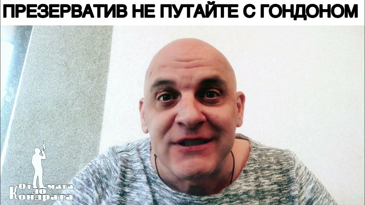 ПРЕЗЕРВАТИВ НЕ ПУТАЙТЕ С ГОНДОНОМ - YouTube