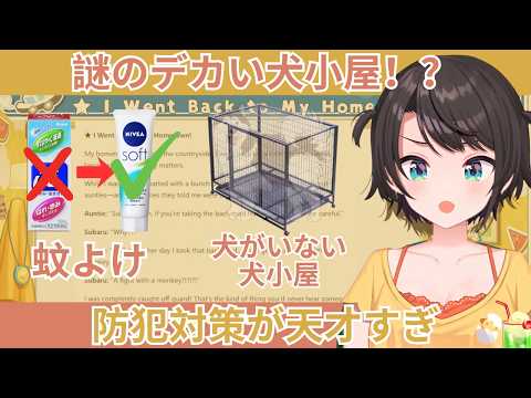 実家の庭に謎の犬小屋？！犬飼ってないのに防犯用のイマジナリードッグを配置する親に大爆笑する大空スバルw