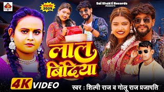 Download Lagu Viral song # लाल बिंदिया || शिल्पी राज व गोलू राज प्रजापति #Lal Bindiya || trending song 2025 MP3 Download Lagu Viral song # लाल बिंदिया || शिल्पी राज व गोलू राज प्रजापति #Lal Bindiya || trending song 2025 MP3