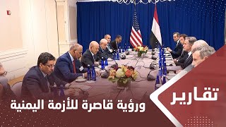 السلام المستحيل.. تراخ دولي ورؤية أمريكية ودولية قاصرة للأزمة اليمنية