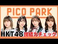 【ゲーム配信】『PICO PARK』に挑戦!【HKT48】