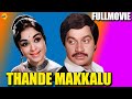 Thande Makkalu - ತಂದೆ ಮಕ್ಕಳು Kannada Full Movie | B Sarojadevi, Jayanthi | TVNXT Kannada Movies