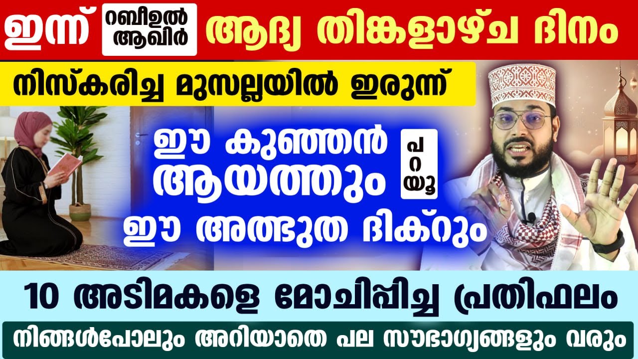 ഇന്ന് റബീ ആഖിർ ആദ്യ തിങ്കൾ... നിസ്കരിച്ച അതേ സ്ഥലത്ത് ഇരുന്ന് ഈ ആയത്തും ദിക്‌റും പറയൂ വമ്പൻ നേട്ടം