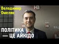 Володимир Омелян: Політика — це айкідо, потрібно використовувати силу супротивника