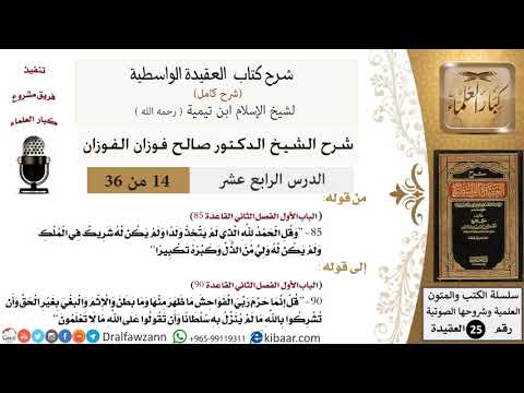 14 من 36 /شرح العقيدة الواسطية (شرح قديم)/قل إنما حرم ربي الفواحش/صالح الفوزان/العقيدة/كبار العلماء