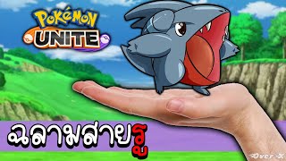 Pokemon Unite Ep.222 - รูของเจ้าเป็นของข้า