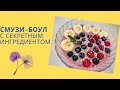 Смузи-боул с секретным ингредиентом. ( ˘⌣˘)♡(˘⌣˘ )