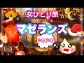 【女ひとり旅/マゼランズ】はじめてのマゼランズ・ドキドキ・20周年ショー・クリスマスショー【ディズニーシー/お一人様】