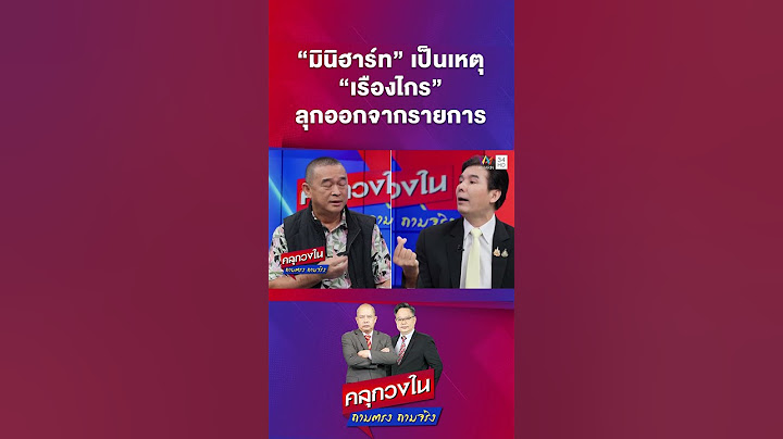 เปิดช็อตวุ่น! "พร้อมพงศ์" ฉะ "เรืองไกร" ก่อนเดินออกกลางรายการ | คลุกวงใน ถามตรงถามจริง Highlight