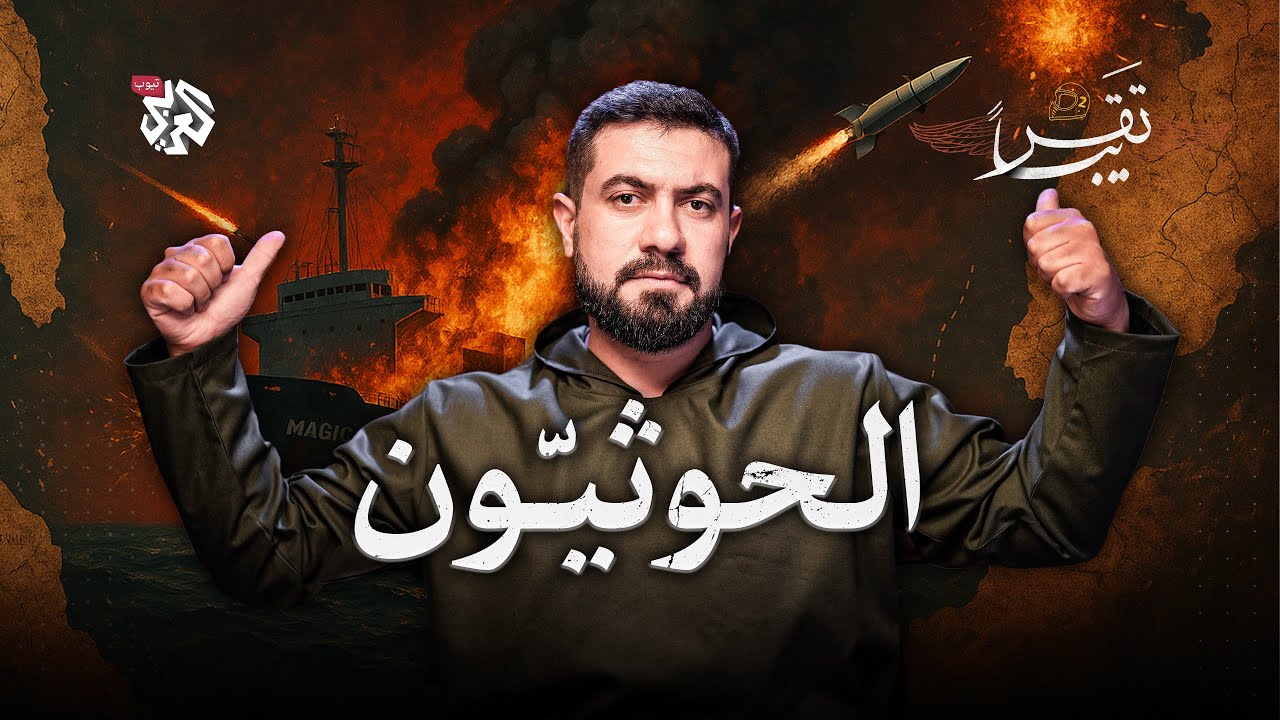 من الكوفة إلى صنعاء.. الزيدية والحوثيين│ تقريبا│ الموسم الثاني│ الحلقة 23