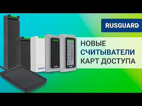Новые считыватели карт доступа RusGuard | Ридеры карт Em-Marine, Mifare и NFC для СКУД