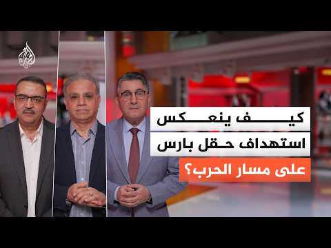 استهداف إسرائيل لحقل "بارس" الإيراني.. ما انعكاسه على مسار الحرب؟