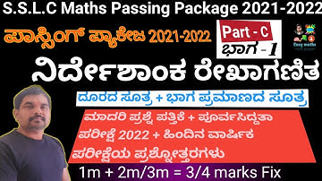 SSLC / 10th Passing Package / ಪಾಸಿಂಗ್ ಪ್ಯಾಕೇಜ್ / ನಿರ್ದೇಶಾಂಕ ರೇಖಾಗಣಿತ / 1, 2 ಅಥವಾ 3 ಅಂಕಗಳು Fix .