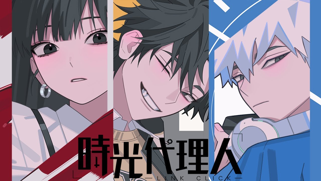 時光代理人 TVアニメ「時光代理人 -LINK CLICK-」日本版オープニングテーマ