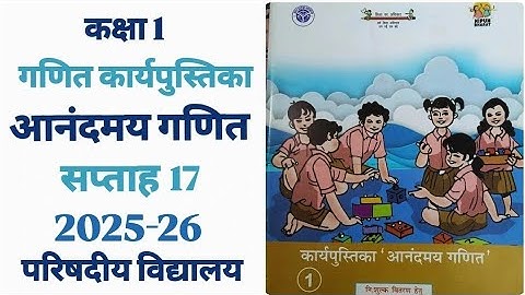 कार्यपुस्तिका आनंदमय गणित | सप्ताह 17 | कक्षा 1 | 2025-26 | परिषदीय विद्यालय