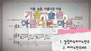 칼림바) AKMU- 기쁨, 슬픔, 아름다운 마음(Joy, Sorrow, A Beautiful Heart) 🎹   🪵칼림바악보 & 피아노반주악보 by JINPIANO